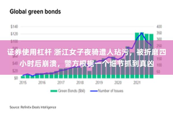 证券使用杠杆 浙江女子夜骑遭人玷污，被折磨四小时后崩溃，警方根据一个细节抓到真凶