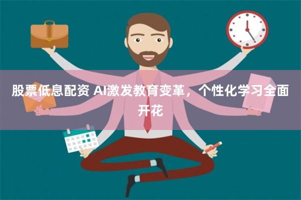 股票低息配资 AI激发教育变革，个性化学习全面开花