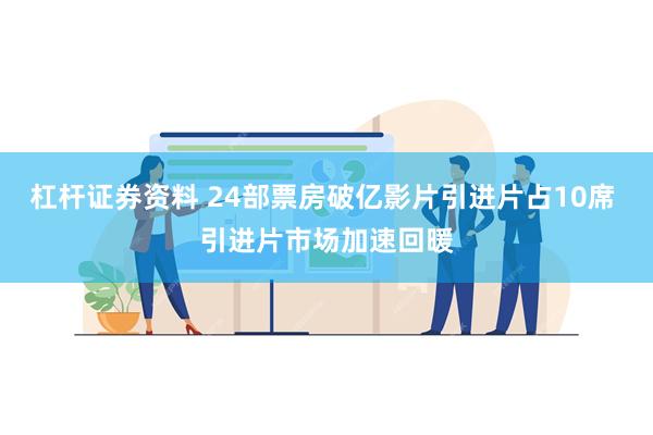 杠杆证券资料 24部票房破亿影片引进片占10席 引进片市场加速回暖