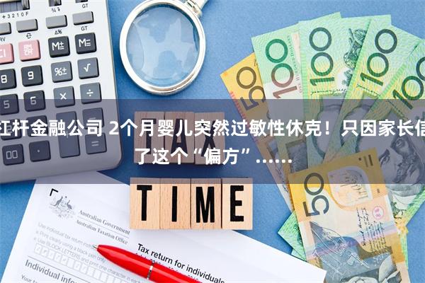 杠杆金融公司 2个月婴儿突然过敏性休克！只因家长信了这个“偏方”......