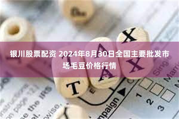 银川股票配资 2024年8月30日全国主要批发市场毛豆价格行情