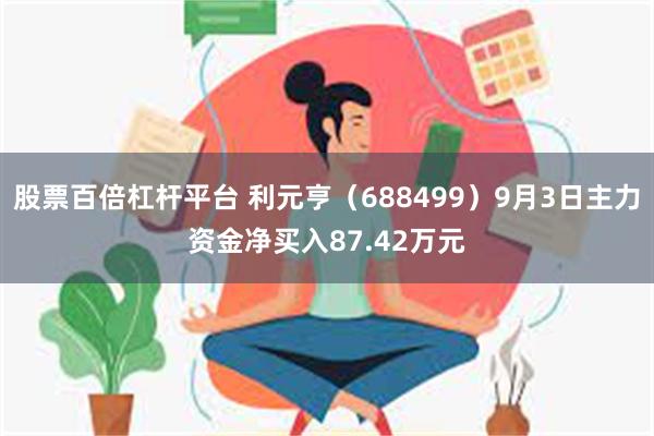 股票百倍杠杆平台 利元亨（688499）9月3日主力资金净买入87.42万元