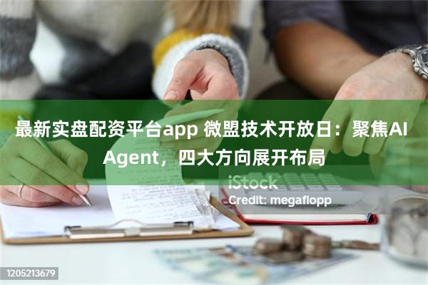 最新实盘配资平台app 微盟技术开放日：聚焦AI Agent，四大方向展开布局