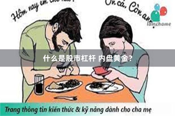 什么是股市杠杆 内盘黄金？