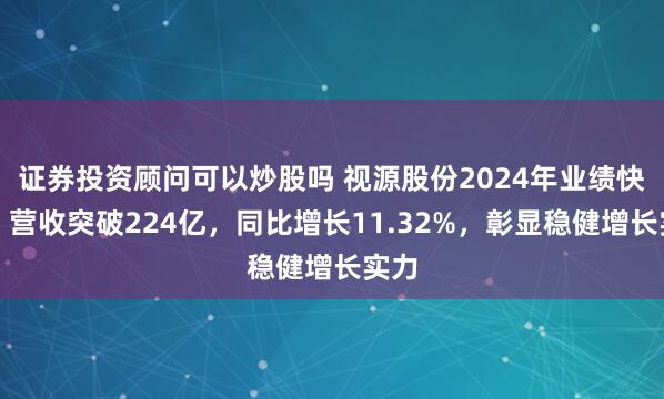 证券投资顾问可以炒股吗 视源股份2024年业绩快报：营收突破224亿，同比增长11.32%，彰显稳健增长实力